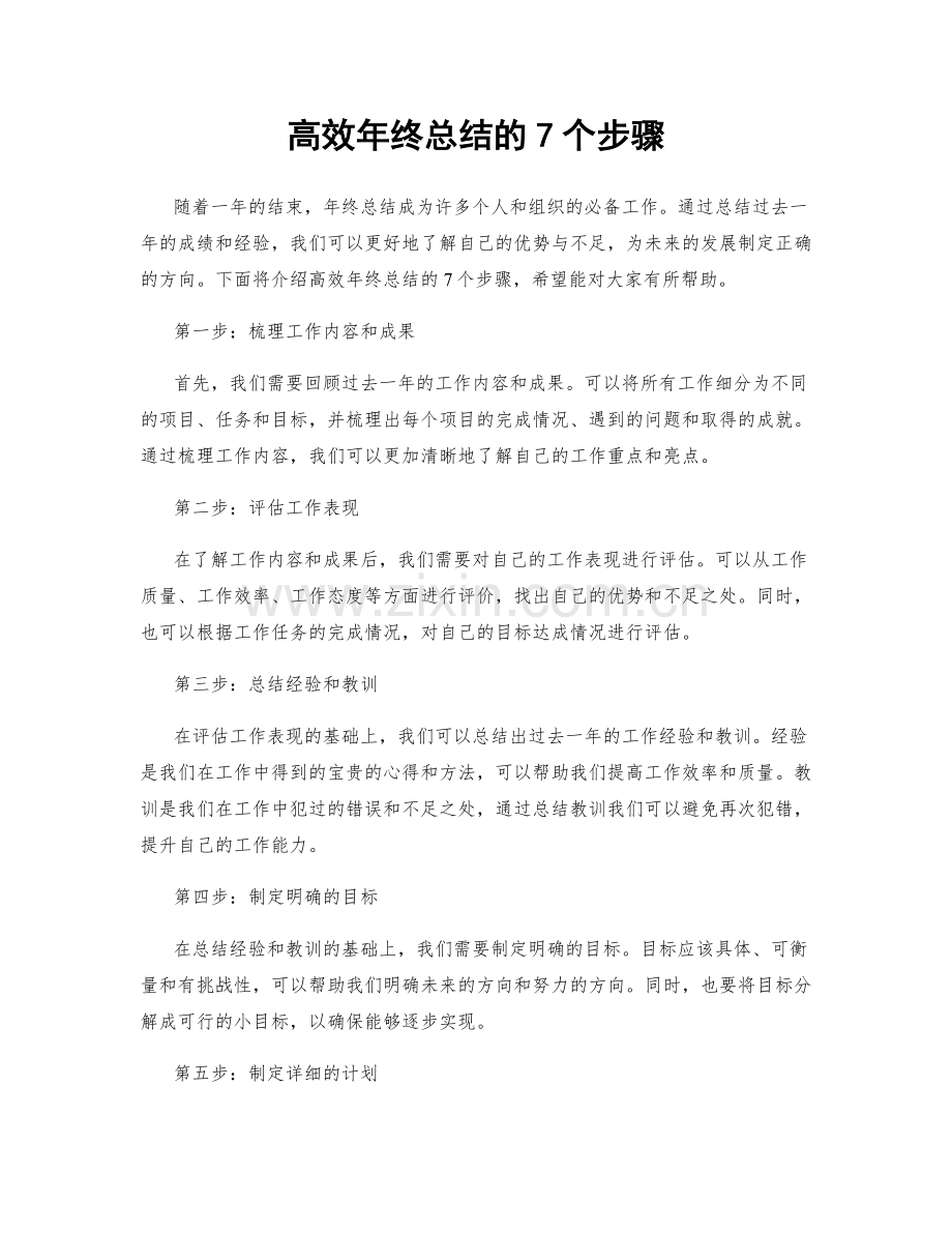 高效年终总结的7个步骤.docx_第1页