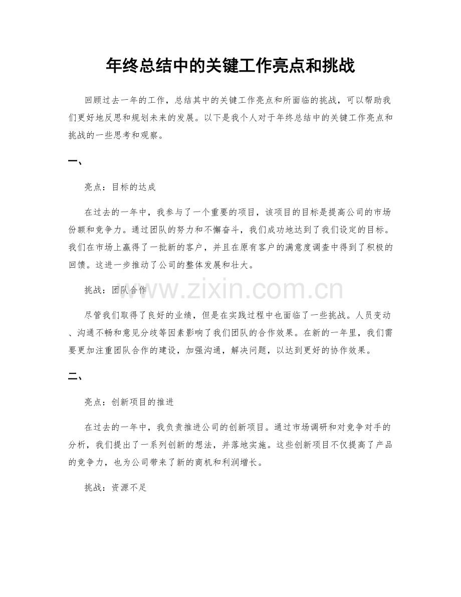 年终总结中的关键工作亮点和挑战.docx_第1页