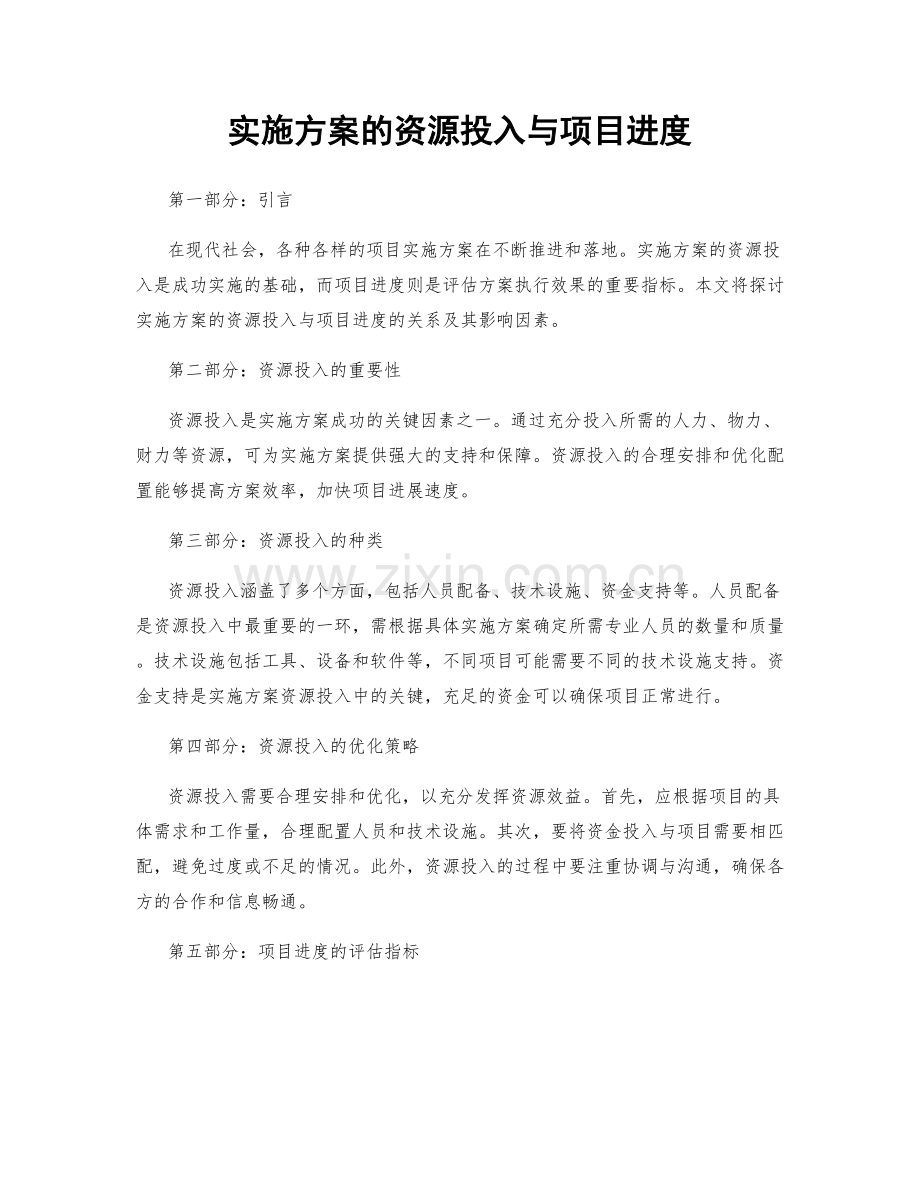 实施方案的资源投入与项目进度.docx_第1页