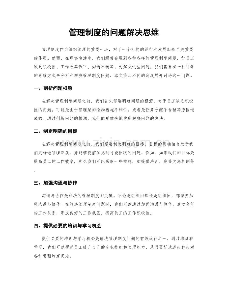 管理制度的问题解决思维.docx_第1页