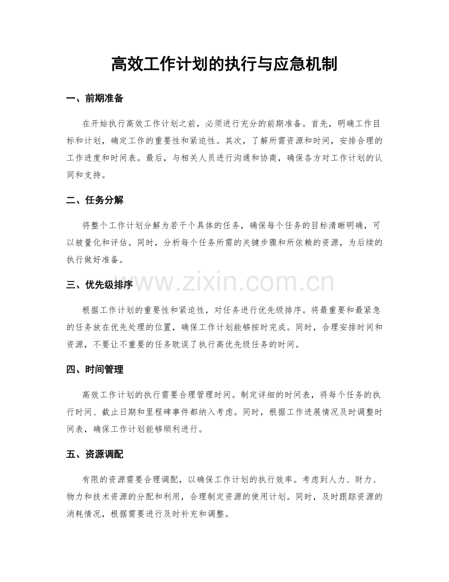高效工作计划的执行与应急机制.docx_第1页