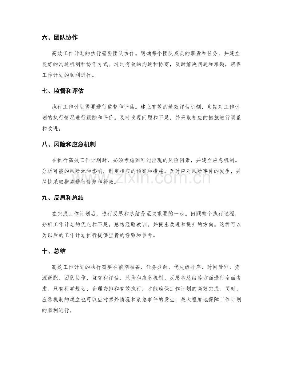 高效工作计划的执行与应急机制.docx_第2页