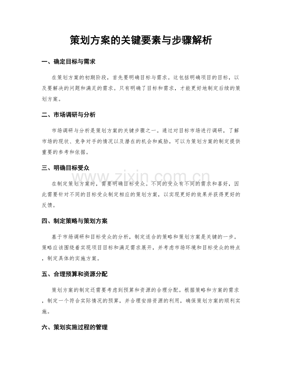 策划方案的关键要素与步骤解析.docx_第1页