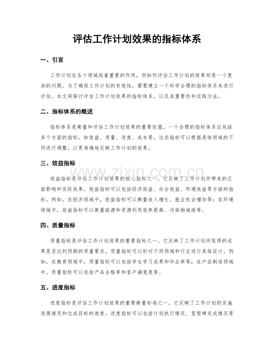 评估工作计划效果的指标体系.docx_第1页