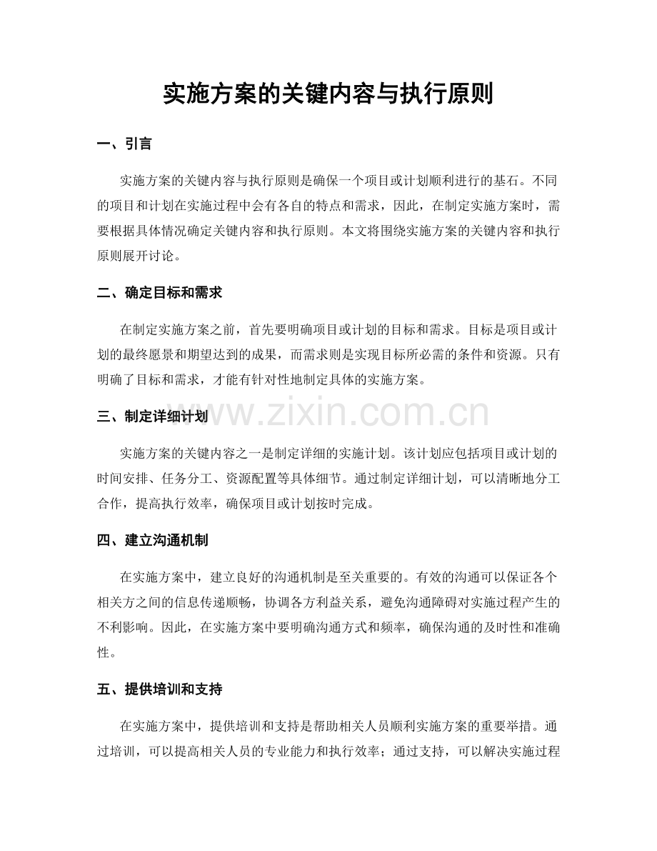 实施方案的关键内容与执行原则.docx_第1页