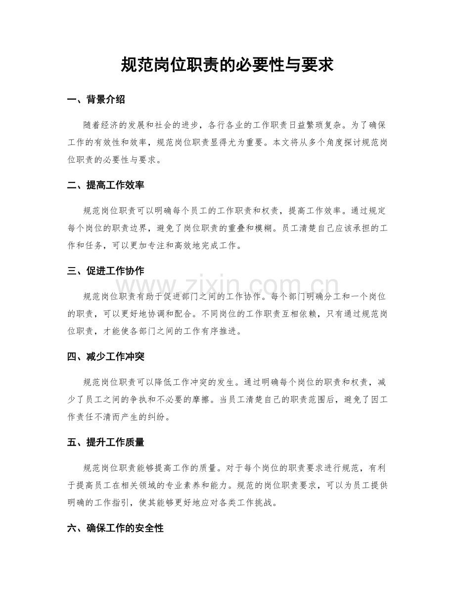 规范岗位职责的必要性与要求.docx_第1页