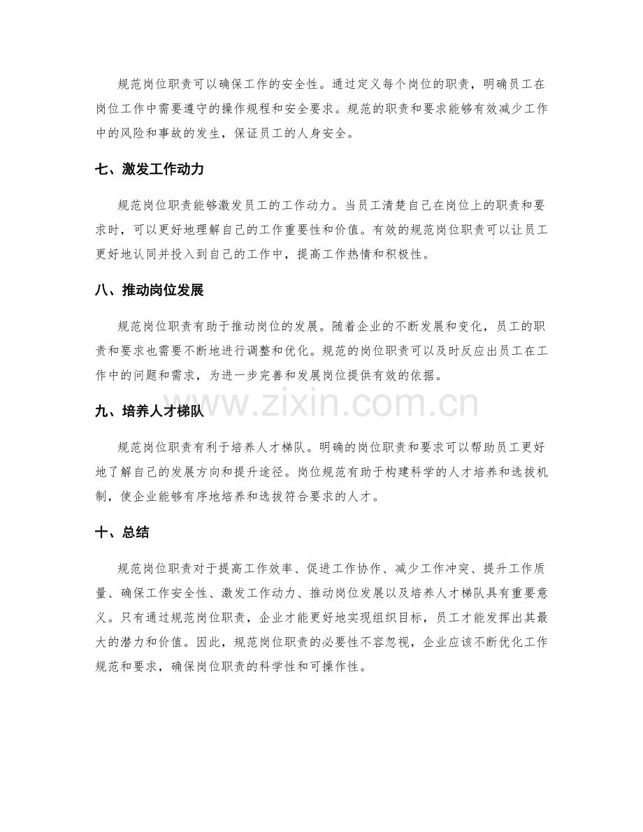 规范岗位职责的必要性与要求.docx_第2页