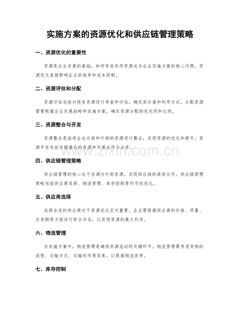 实施方案的资源优化和供应链管理策略.docx_第1页