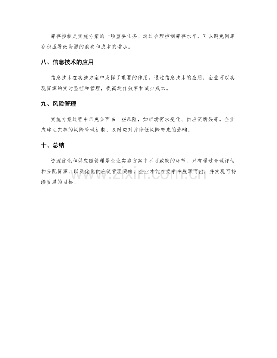 实施方案的资源优化和供应链管理策略.docx_第2页