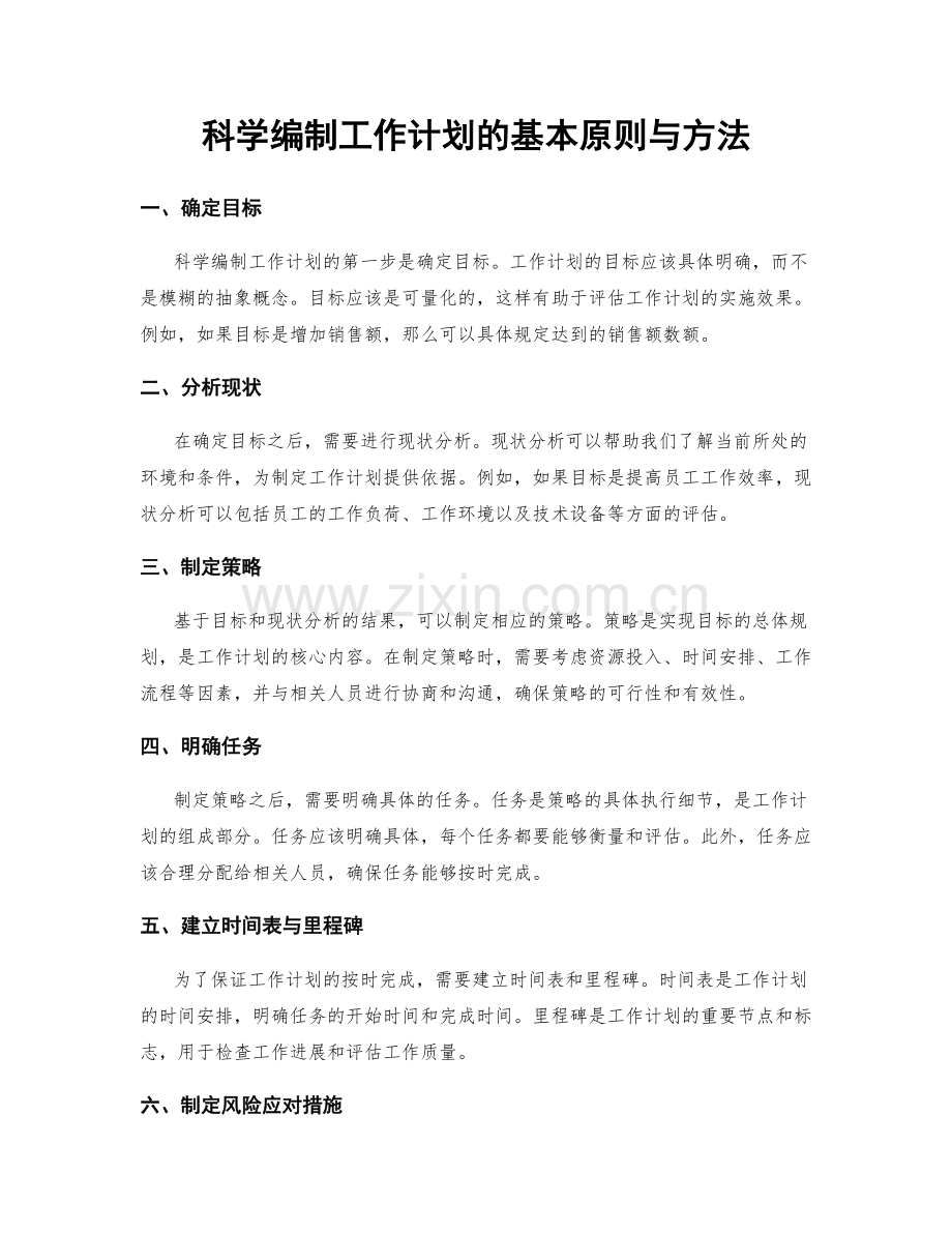 科学编制工作计划的基本原则与方法.docx_第1页