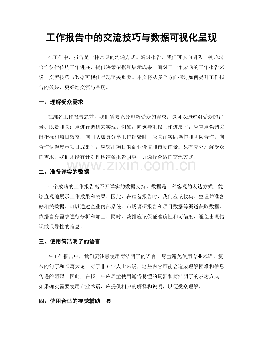 工作报告中的交流技巧与数据可视化呈现.docx_第1页