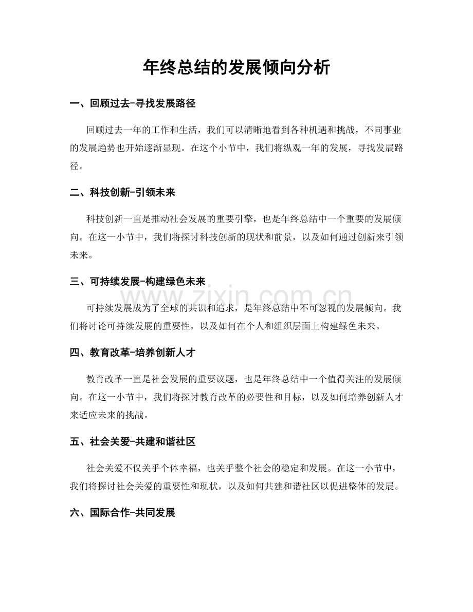 年终总结的发展倾向分析.docx_第1页