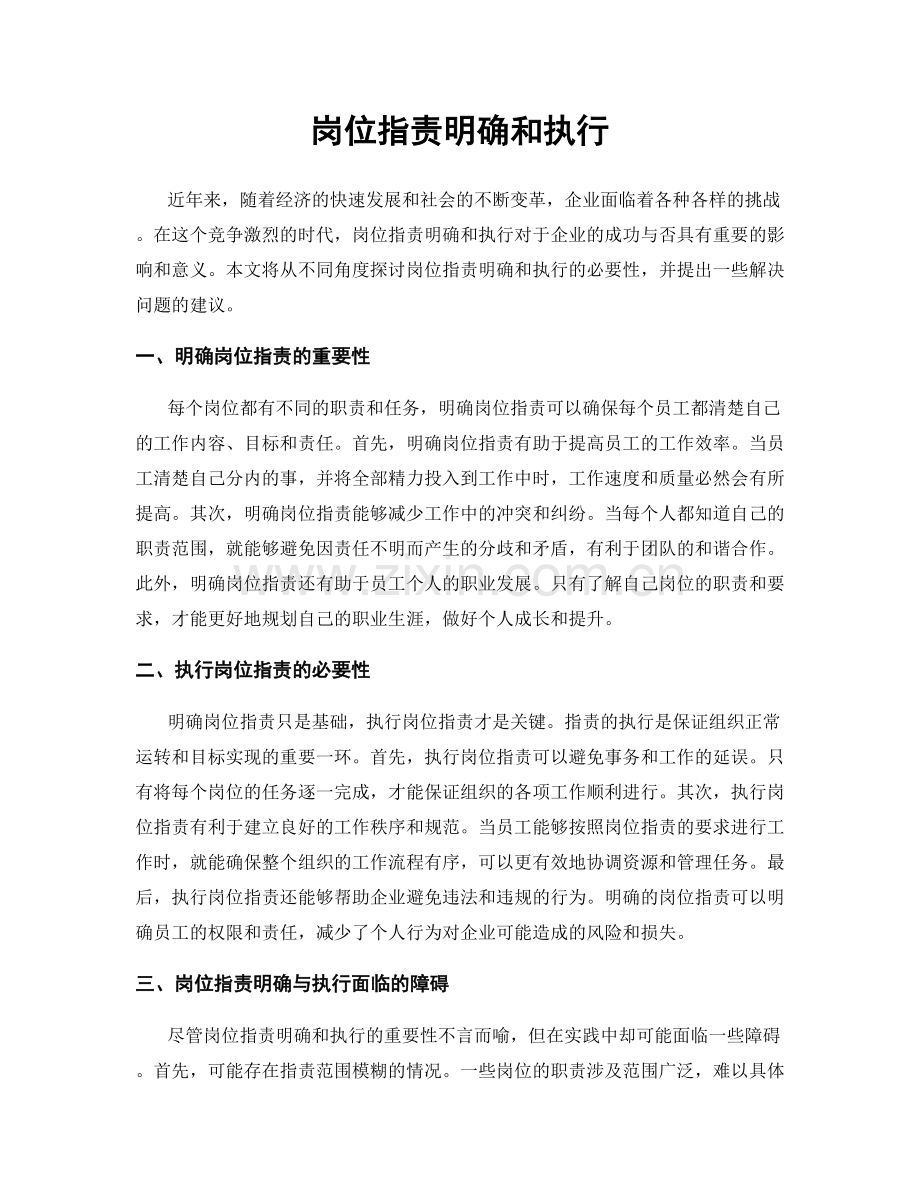 岗位职责明确和执行.docx_第1页
