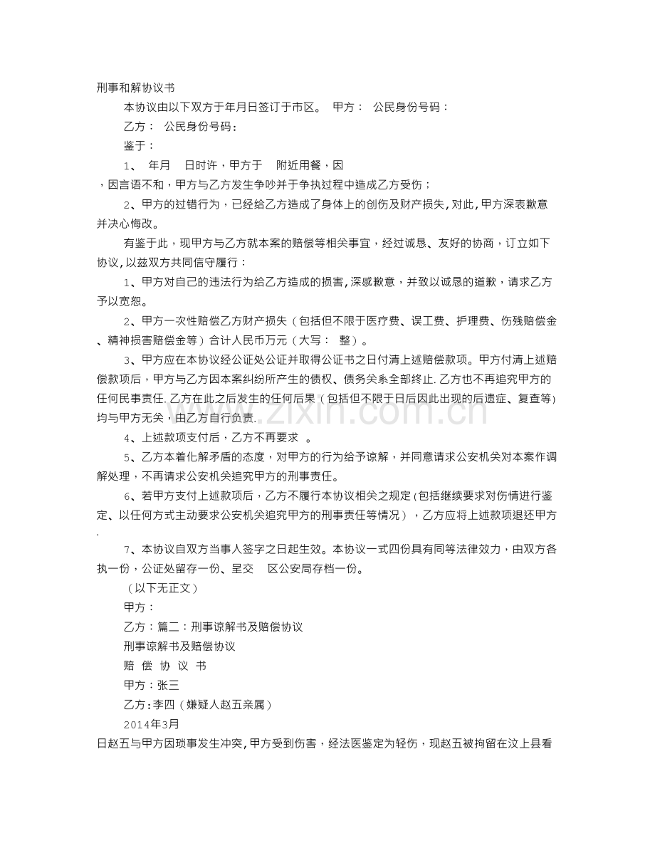 刑事谅解协议书范本.doc_第1页