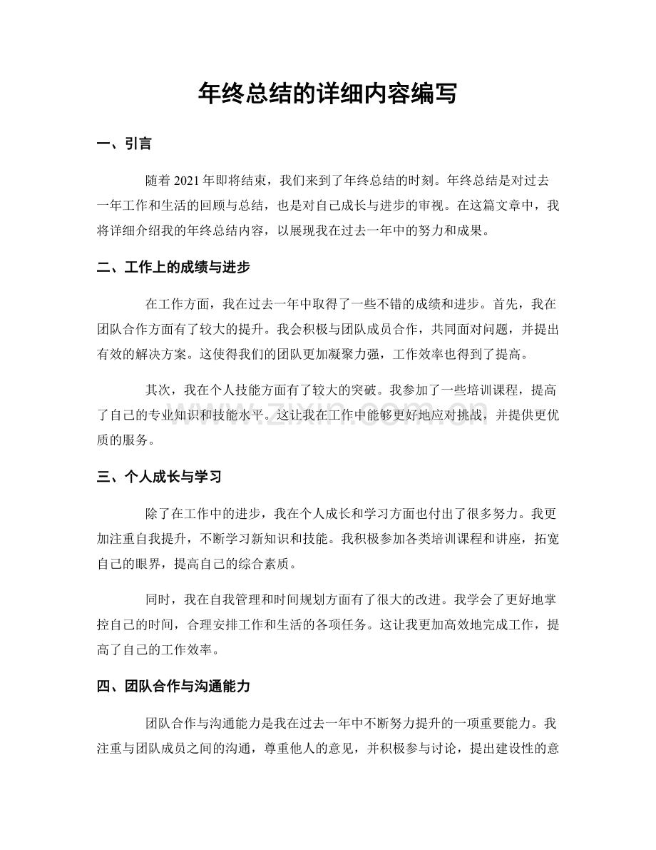 年终总结的详细内容编写.docx_第1页