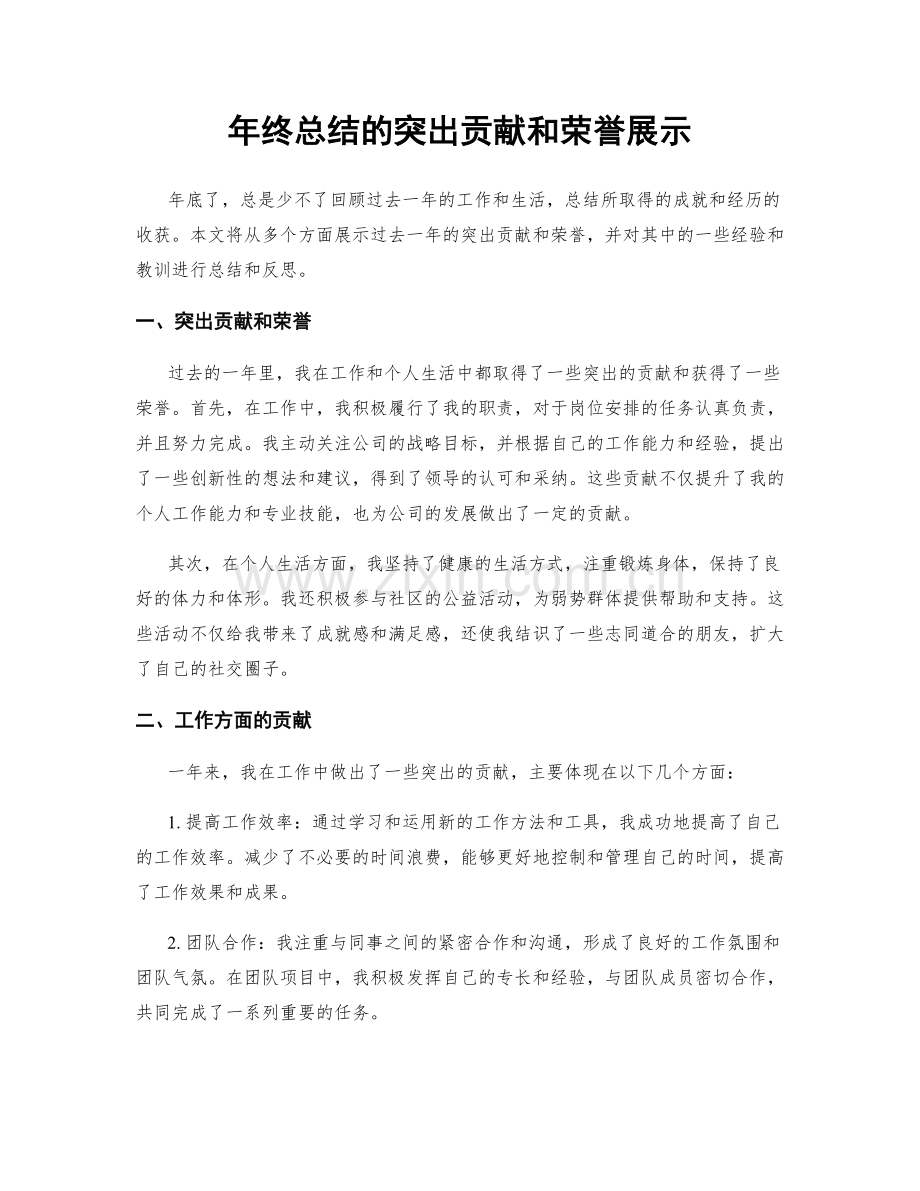 年终总结的突出贡献和荣誉展示.docx_第1页