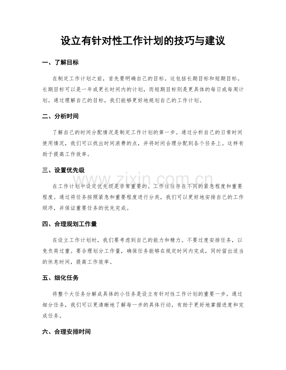 设立有针对性工作计划的技巧与建议.docx_第1页