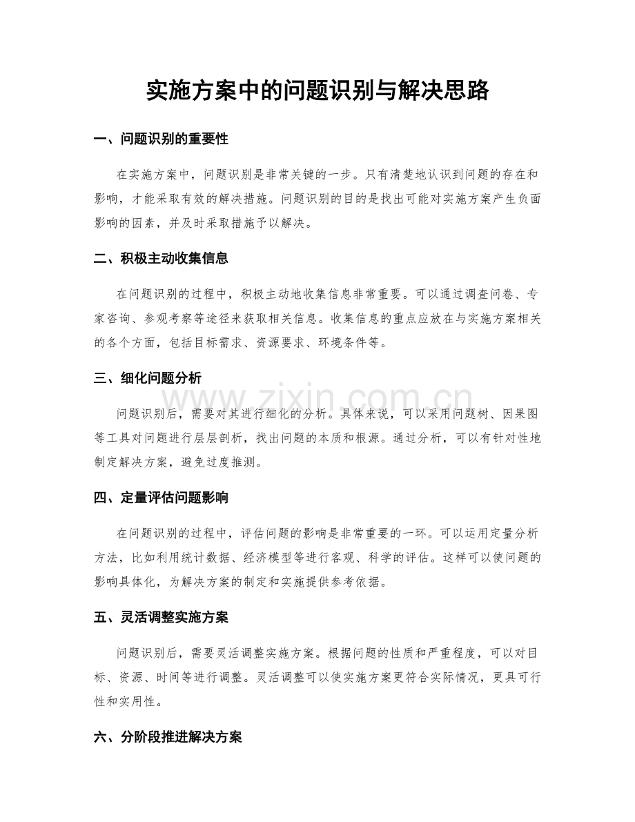 实施方案中的问题识别与解决思路.docx_第1页