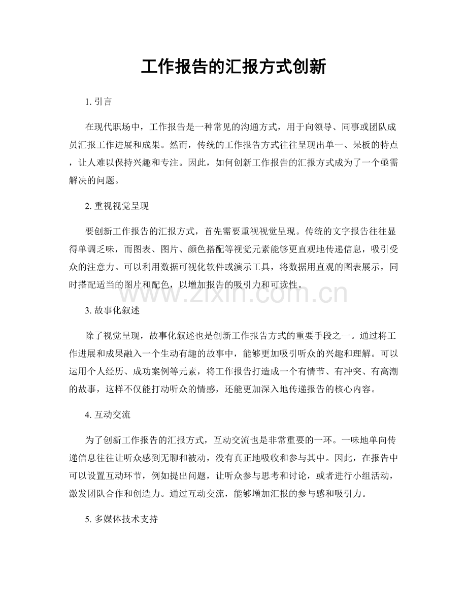 工作报告的汇报方式创新.docx_第1页