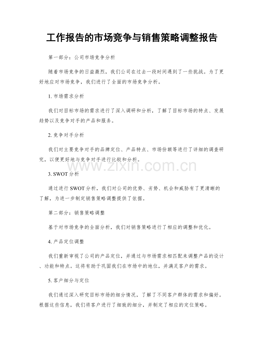 工作报告的市场竞争与销售策略调整报告.docx_第1页