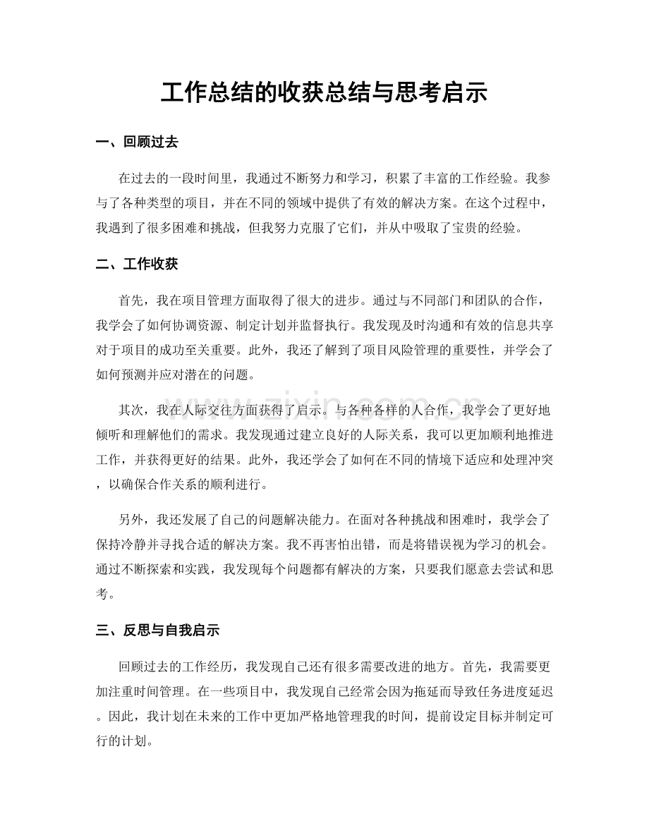 工作总结的收获总结与思考启示.docx_第1页