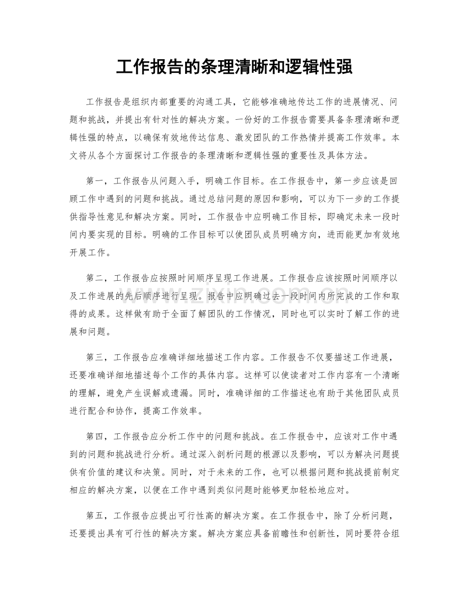 工作报告的条理清晰和逻辑性强.docx_第1页