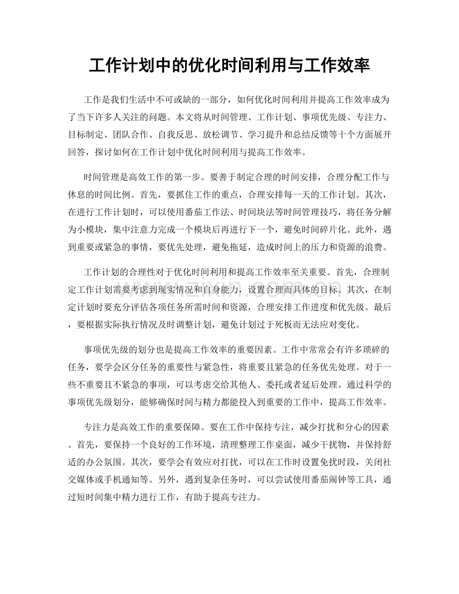 工作计划中的优化时间利用与工作效率.docx_第1页