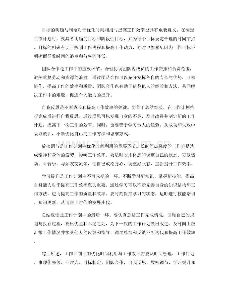 工作计划中的优化时间利用与工作效率.docx_第2页