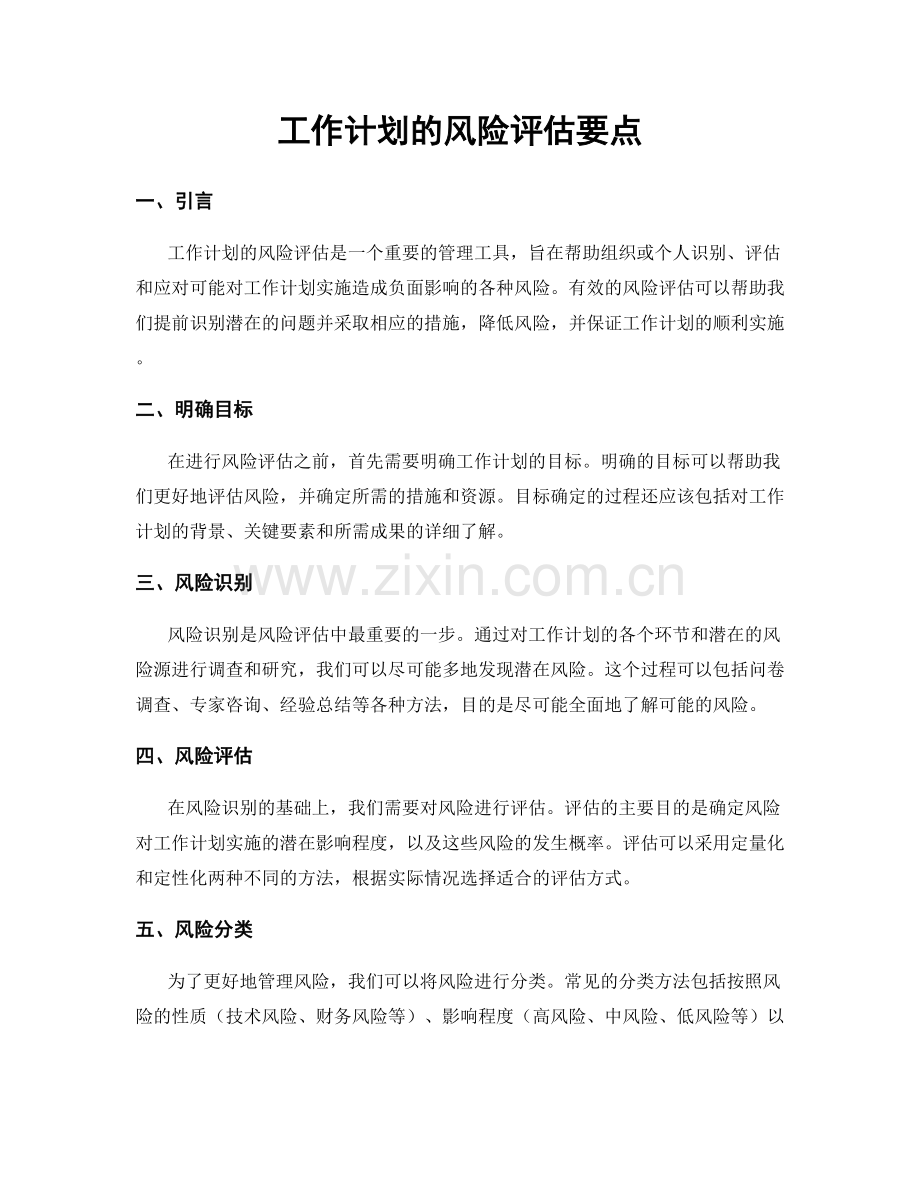 工作计划的风险评估要点.docx_第1页