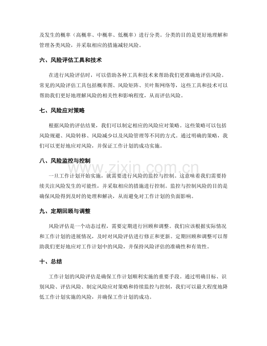工作计划的风险评估要点.docx_第2页
