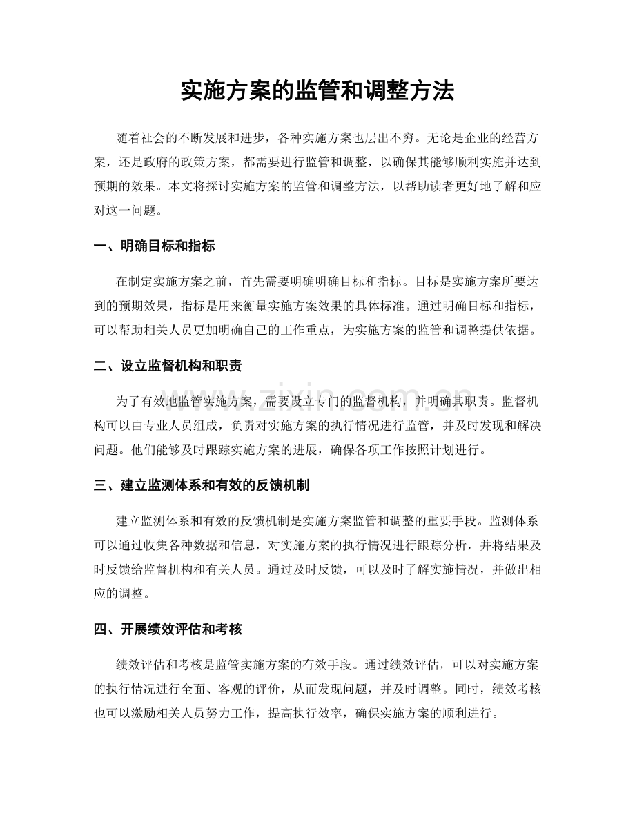 实施方案的监管和调整方法.docx_第1页