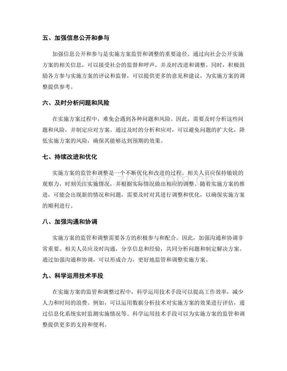 实施方案的监管和调整方法.docx_第2页