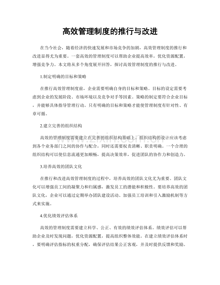 高效管理制度的推行与改进.docx_第1页