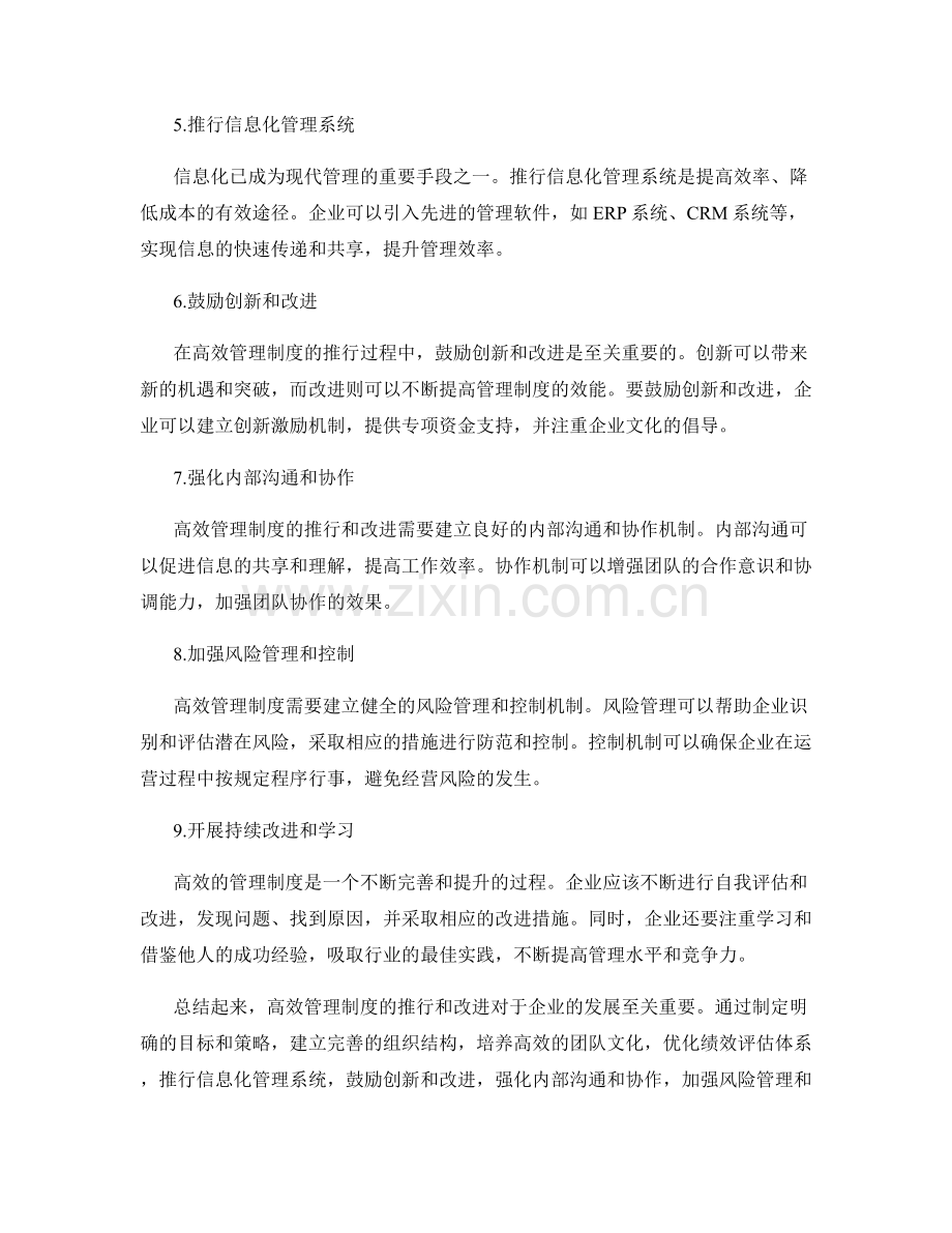 高效管理制度的推行与改进.docx_第2页