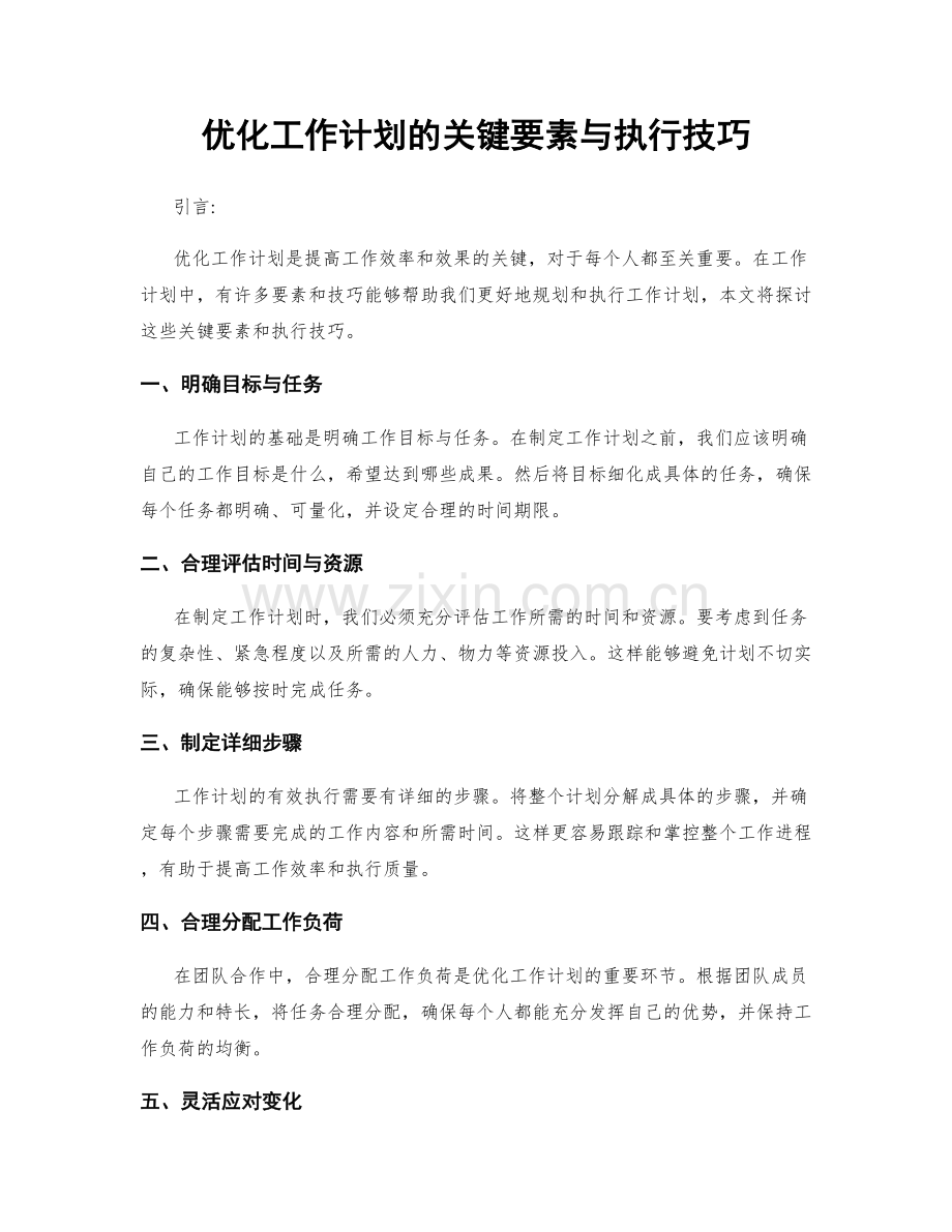 优化工作计划的关键要素与执行技巧.docx_第1页