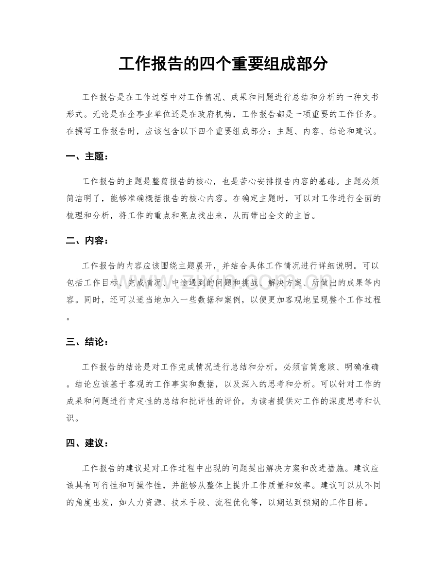 工作报告的四个重要组成部分.docx_第1页