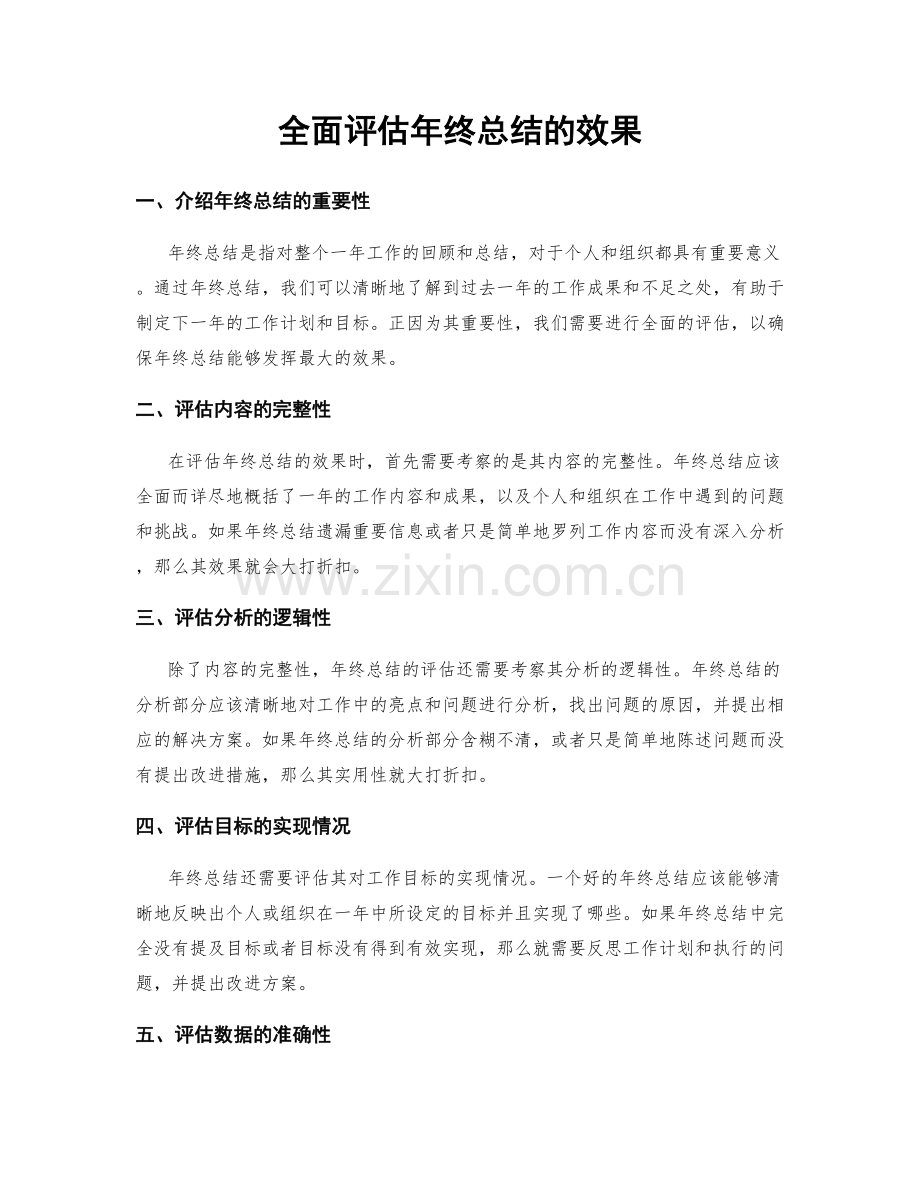 全面评估年终总结的效果.docx_第1页