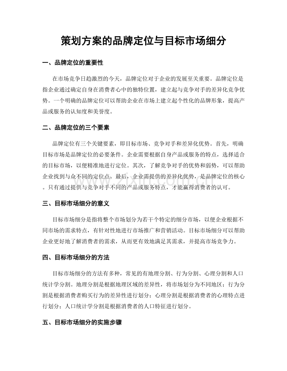 策划方案的品牌定位与目标市场细分.docx_第1页