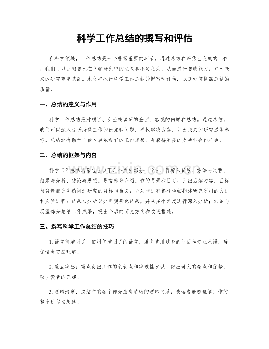 科学工作总结的撰写和评估.docx_第1页