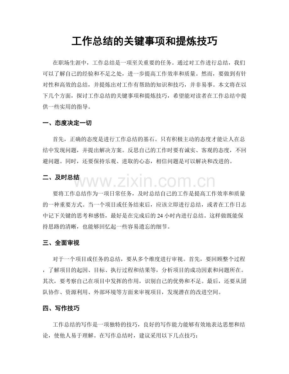 工作总结的关键事项和提炼技巧.docx_第1页