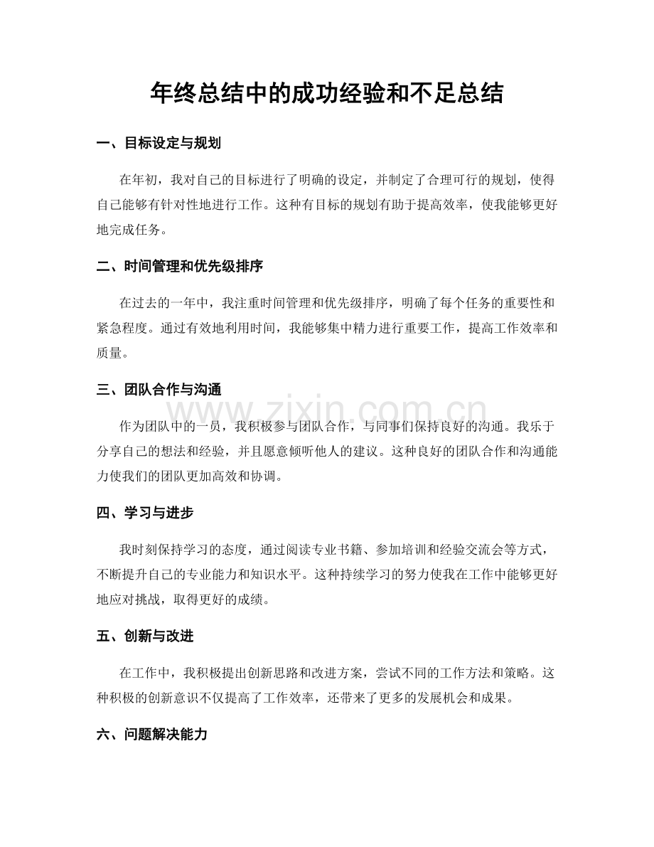 年终总结中的成功经验和不足总结.docx_第1页