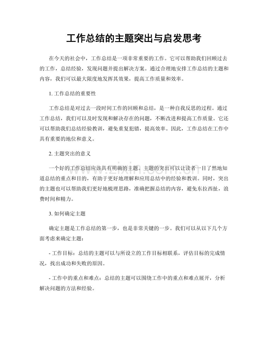 工作总结的主题突出与启发思考.docx_第1页