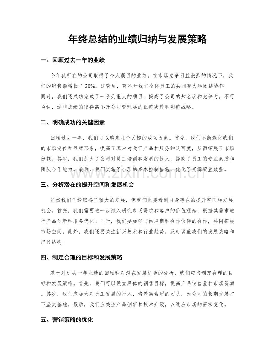 年终总结的业绩归纳与发展策略.docx_第1页