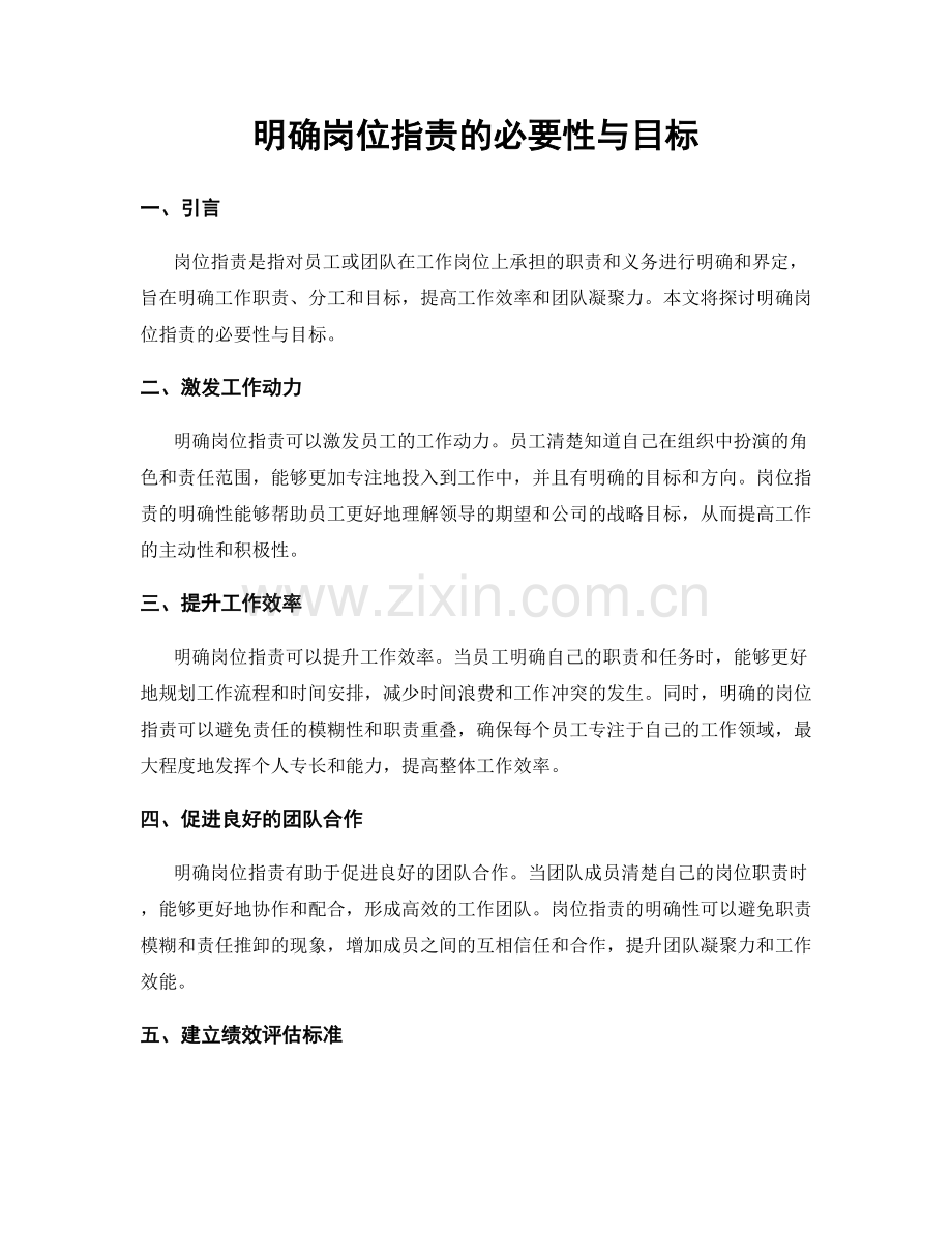 明确岗位职责的必要性与目标.docx_第1页