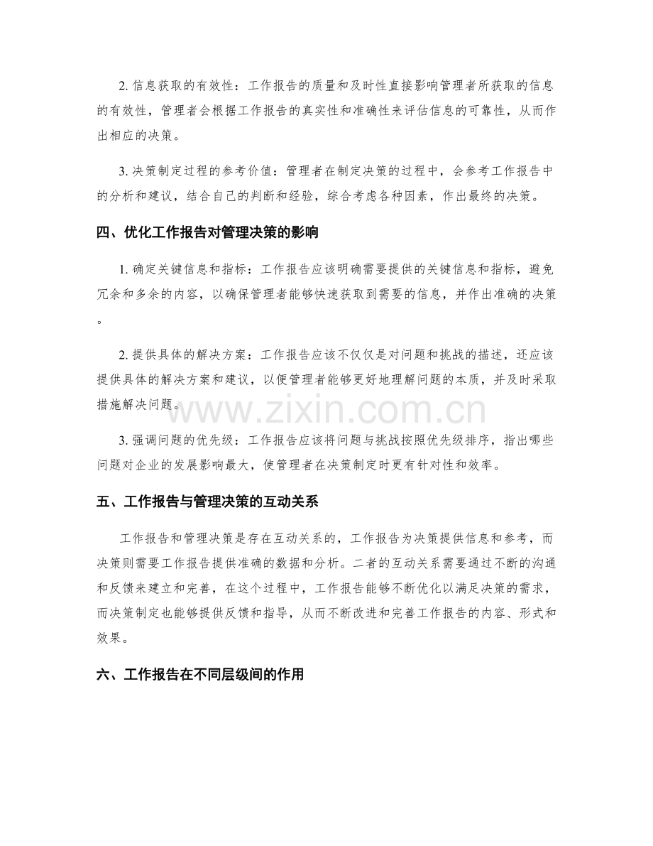 工作报告与管理决策的关系分析.docx_第2页