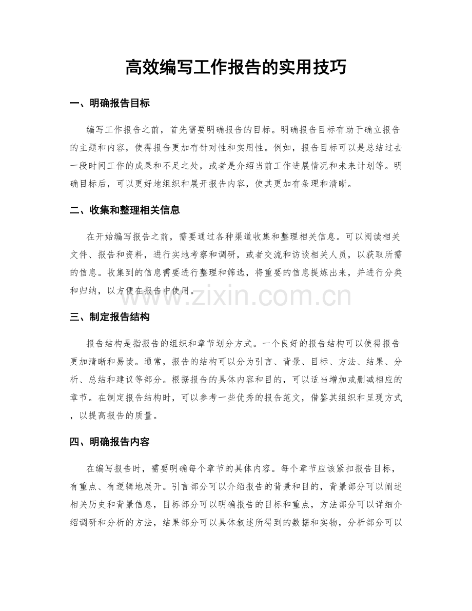 高效编写工作报告的实用技巧.docx_第1页