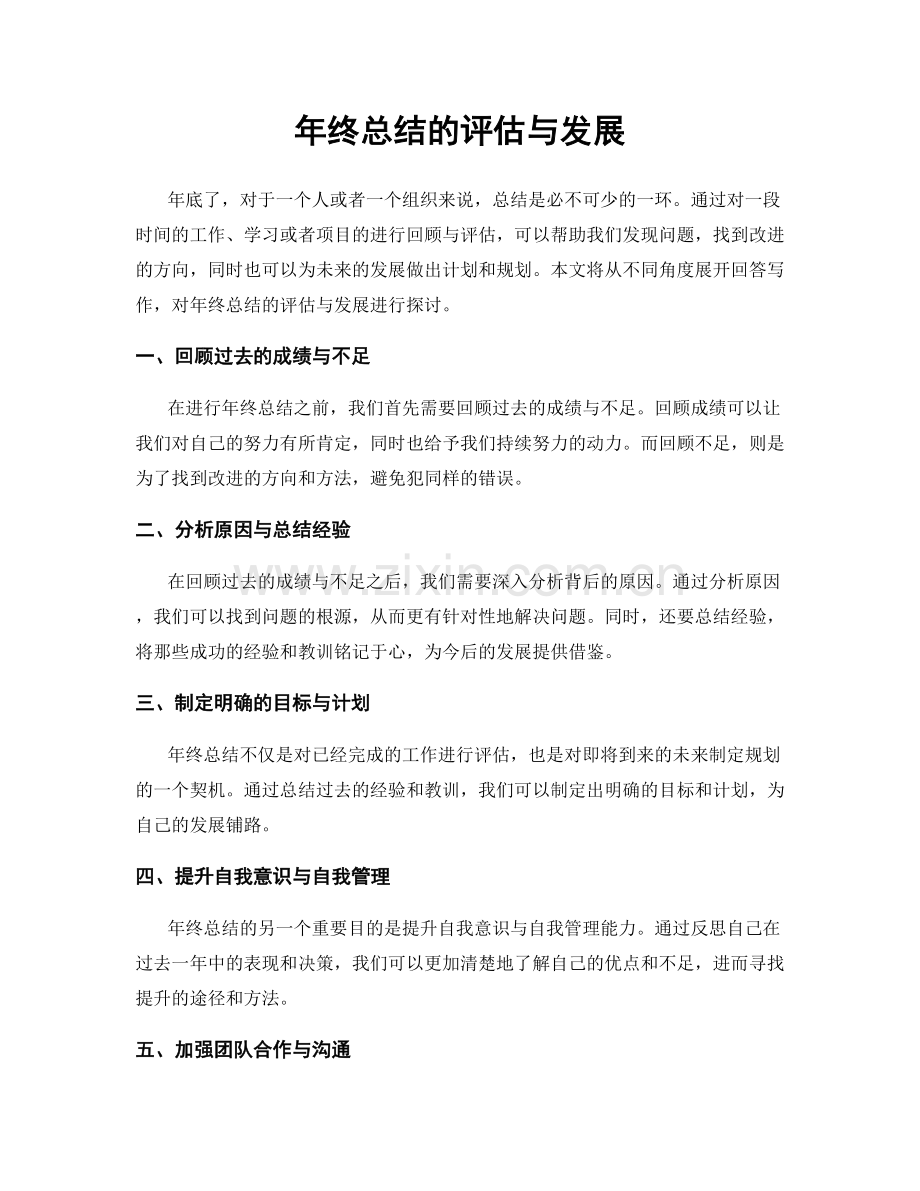 年终总结的评估与发展.docx_第1页