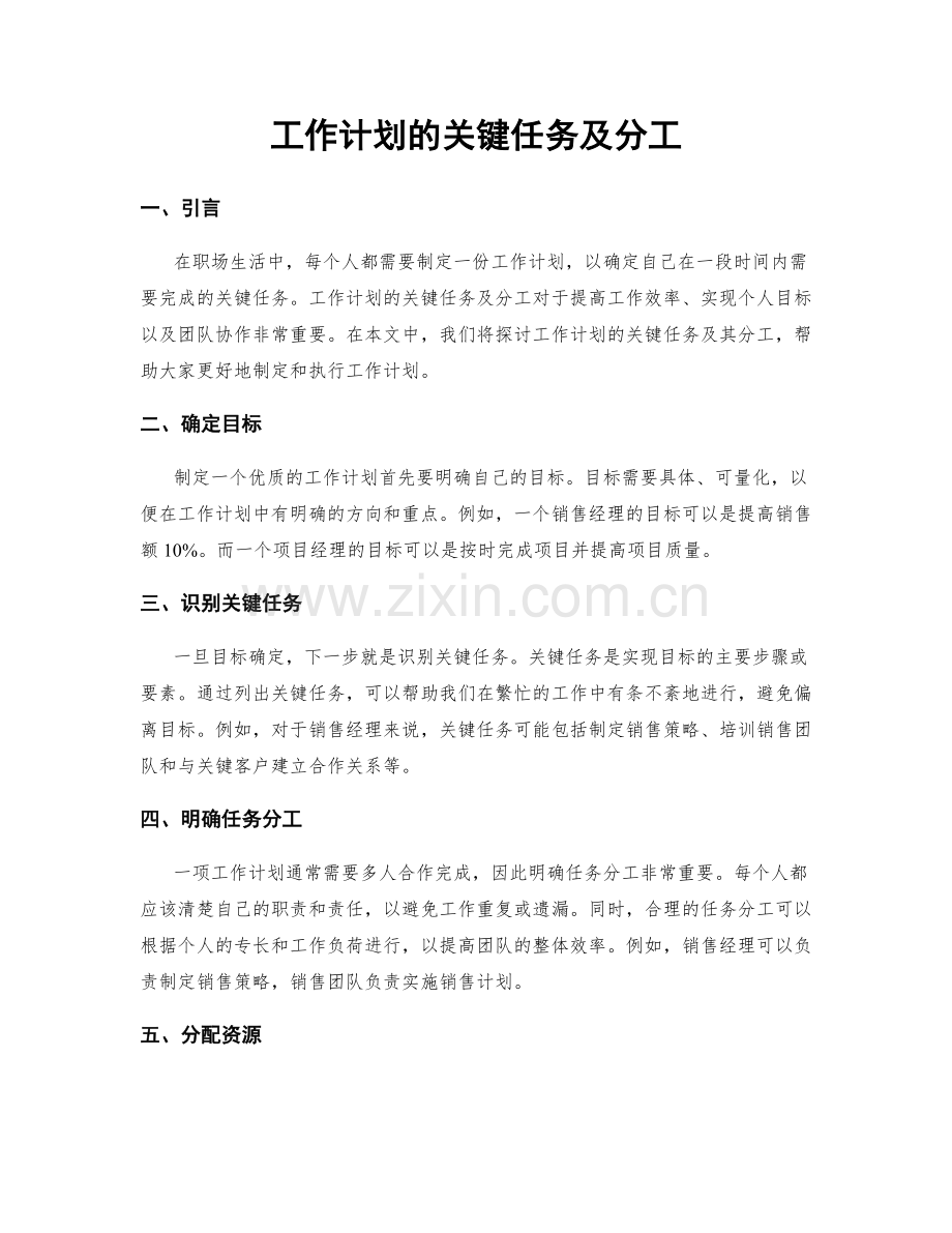 工作计划的关键任务及分工.docx_第1页
