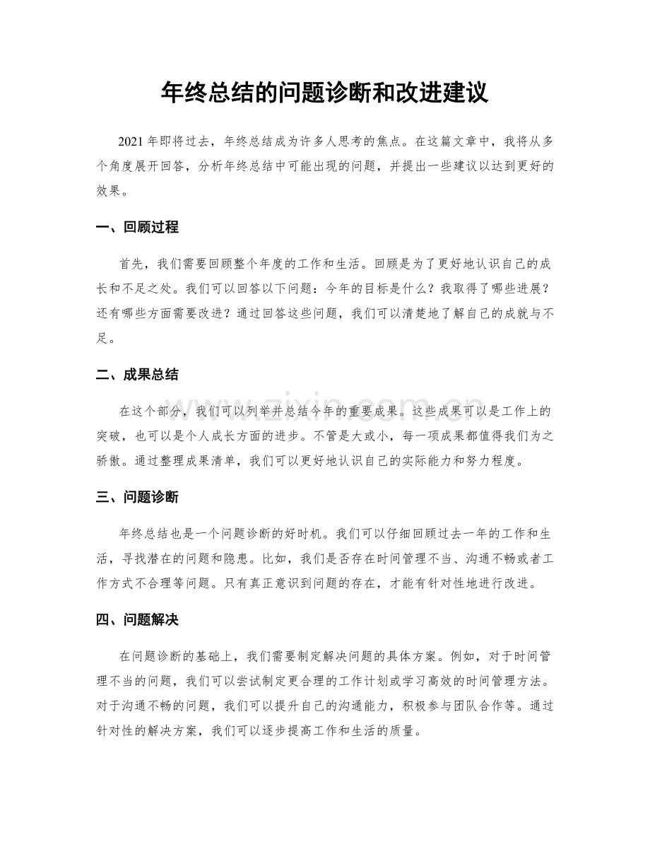 年终总结的问题诊断和改进建议.docx_第1页
