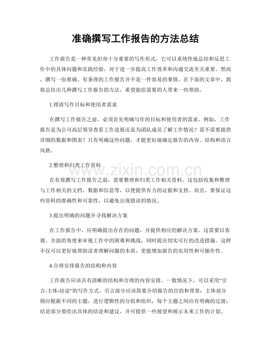 准确撰写工作报告的方法总结.docx_第1页
